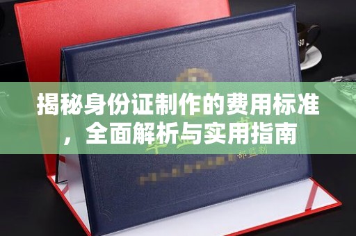 罗田揭秘身份证制作的费用标准，全面解析与实用指南