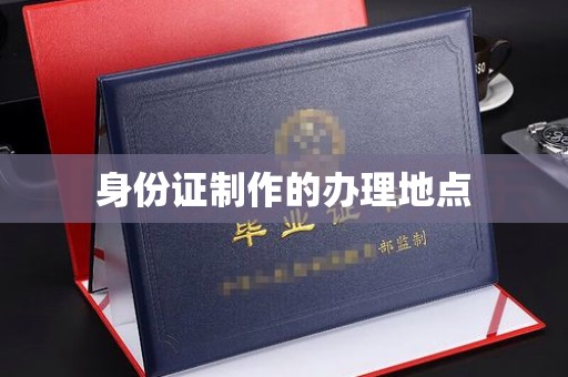 罗田身份证制作的办理地点
