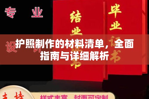 罗田护照制作的材料清单，全面指南与详细解析