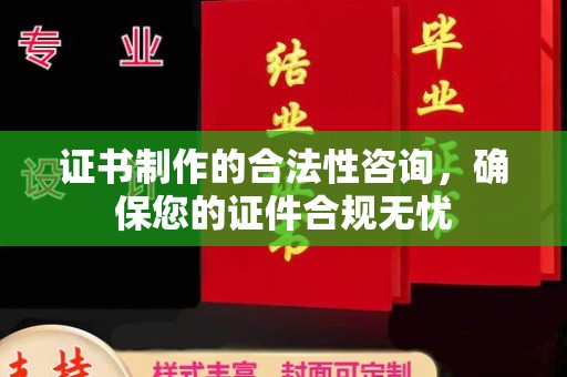 罗田证书制作的合法性咨询，确保您的证件合规无忧