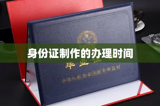 罗田身份证制作的办理时间