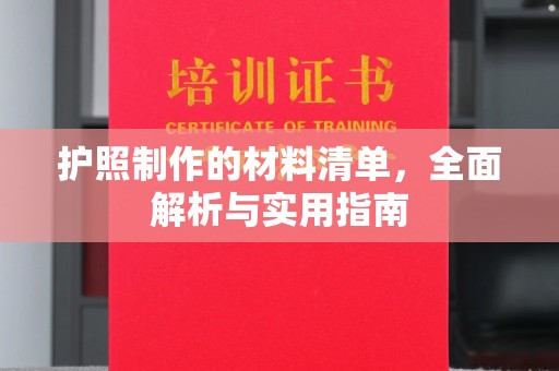 罗田护照制作的材料清单，全面解析与实用指南