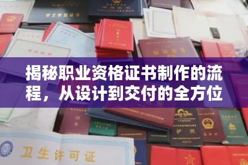 罗田揭秘职业资格证书制作的流程，从设计到交付的全方位解析