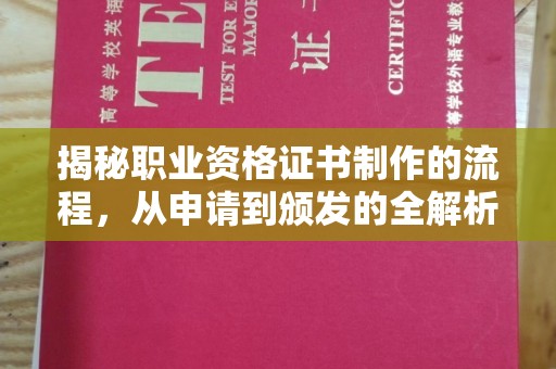 罗田揭秘职业资格证书制作的流程，从申请到颁发的全解析