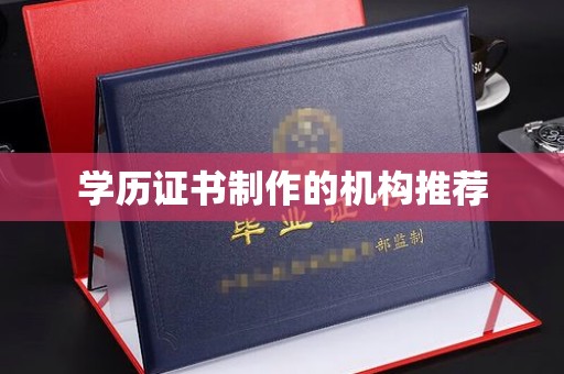 罗田学历证书制作的机构推荐