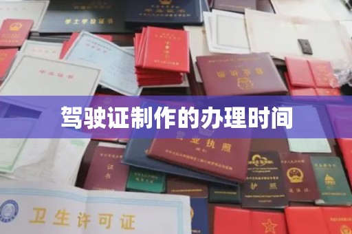 罗田驾驶证制作的办理时间