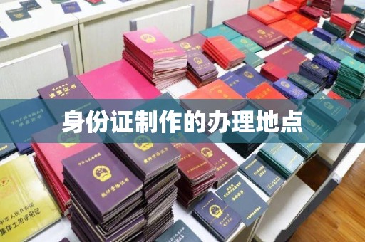 罗田身份证制作的办理地点