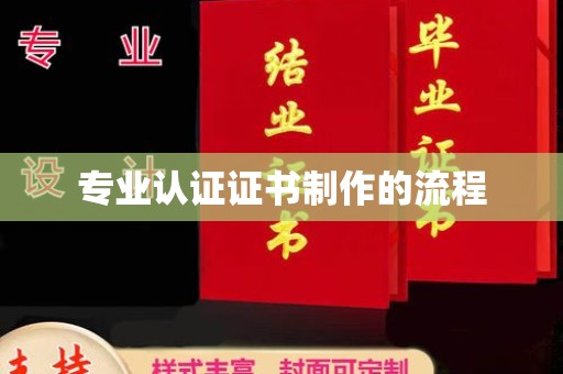 罗田专业认证证书制作的流程