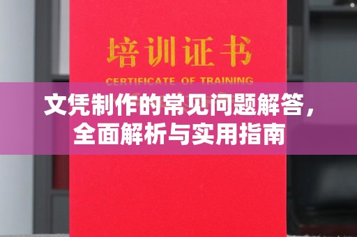 罗田文凭制作的常见问题解答，全面解析与实用指南