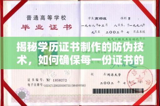 罗田揭秘学历证书制作的防伪技术，如何确保每一份证书的真实性