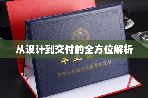 罗田从设计到交付的全方位解析