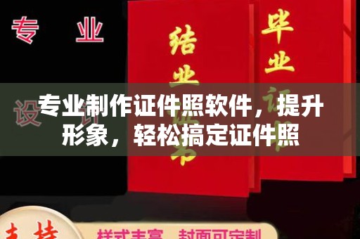 罗田专业制作证件照软件，提升形象，轻松搞定证件照