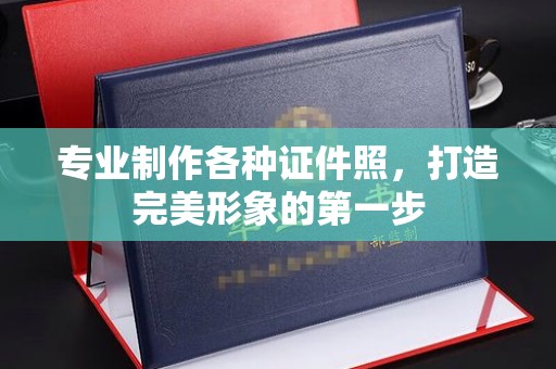 罗田专业制作各种证件照，打造完美形象的第一步