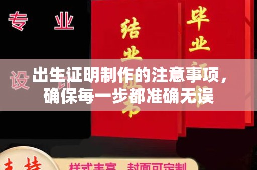 罗田出生证明制作的注意事项，确保每一步都准确无误