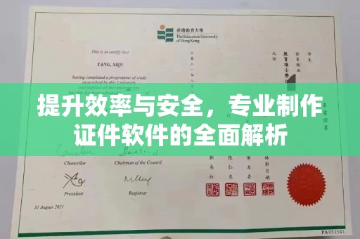 罗田提升效率与安全，专业制作证件软件的全面解析