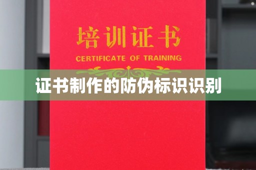 罗田证书制作的防伪标识识别