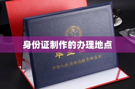 罗田身份证制作的办理地点