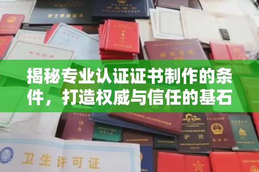 罗田揭秘专业认证证书制作的条件，打造权威与信任的基石