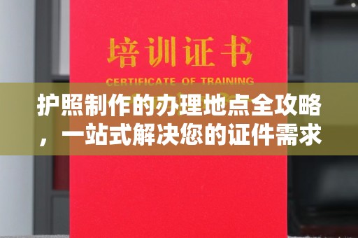 罗田护照制作的办理地点全攻略，一站式解决您的证件需求