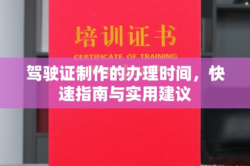 罗田驾驶证制作的办理时间，快速指南与实用建议