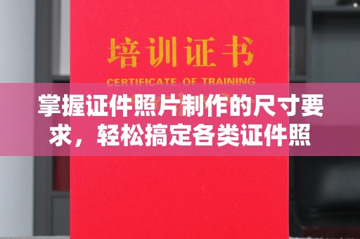 罗田掌握证件照片制作的尺寸要求，轻松搞定各类证件照