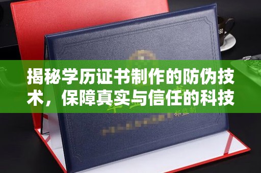 罗田揭秘学历证书制作的防伪技术，保障真实与信任的科技力量
