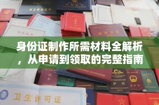 罗田身份证制作所需材料全解析，从申请到领取的完整指南
