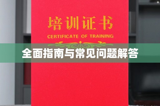 罗田全面指南与常见问题解答