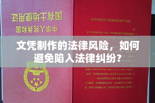 罗田文凭制作的法律风险，如何避免陷入法律纠纷？
