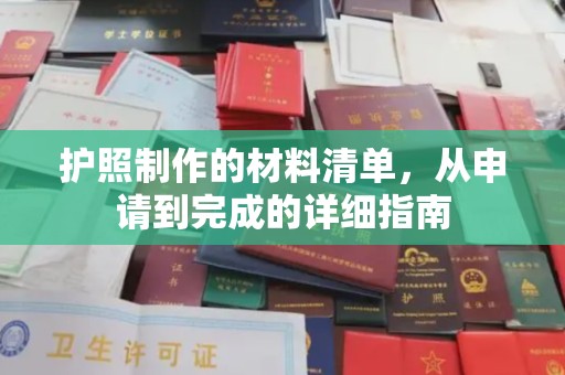 罗田护照制作的材料清单，从申请到完成的详细指南