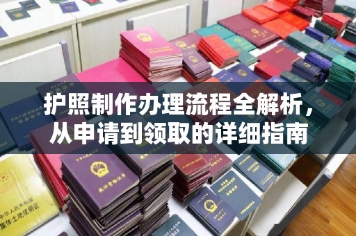 罗田护照制作办理流程全解析，从申请到领取的详细指南