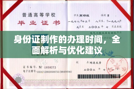 罗田身份证制作的办理时间，全面解析与优化建议