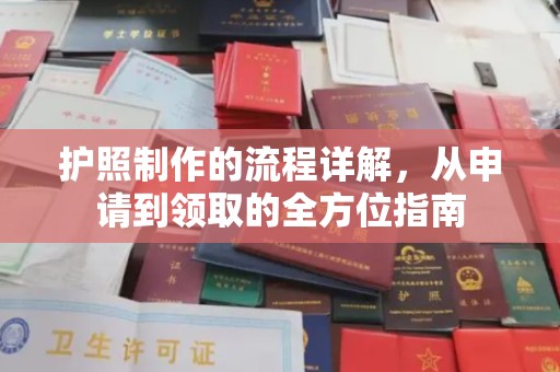 罗田护照制作的流程详解，从申请到领取的全方位指南