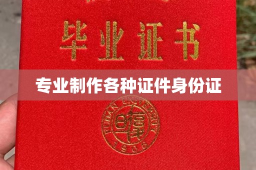 罗田专业制作各种证件身份证