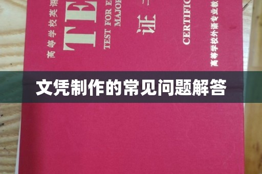 罗田文凭制作的常见问题解答