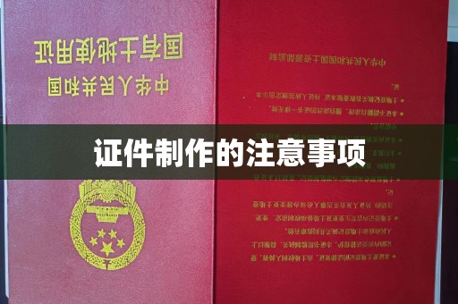 罗田证件制作的注意事项