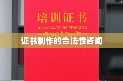 罗田证书制作的合法性咨询