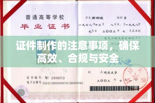 罗田证件制作的注意事项，确保高效、合规与安全