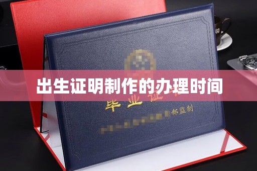 罗田出生证明制作的办理时间