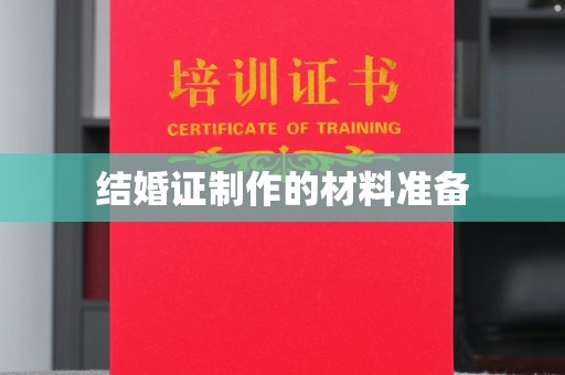 罗田结婚证制作的材料准备