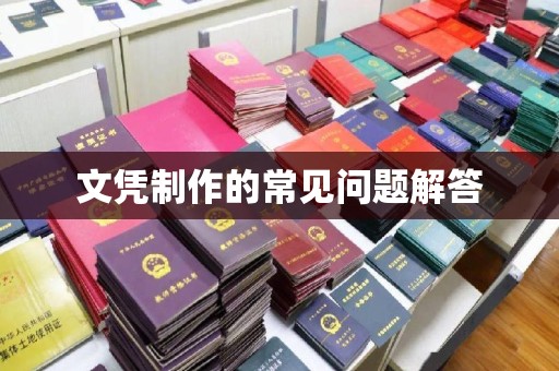 罗田文凭制作的常见问题解答