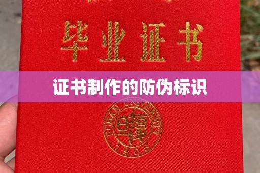 罗田证书制作的防伪标识