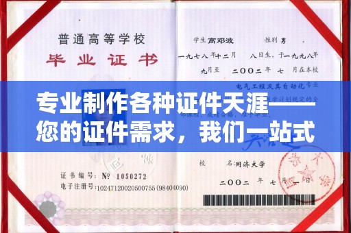 罗田专业制作各种证件天涯——您的证件需求，我们一站式解决