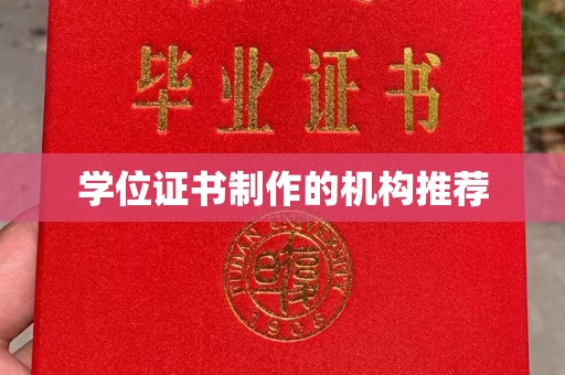 罗田学位证书制作的机构推荐