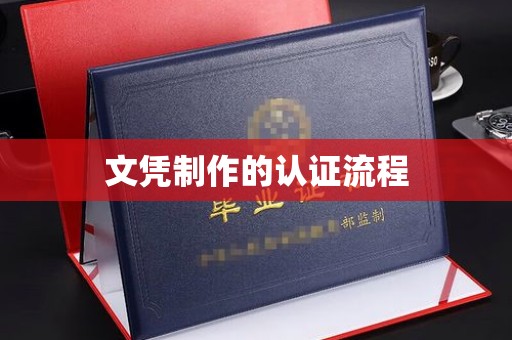 罗田文凭制作的认证流程