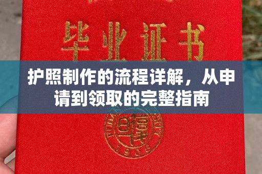 罗田护照制作的流程详解，从申请到领取的完整指南