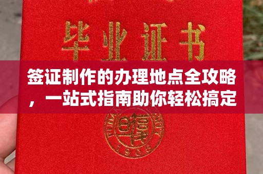 罗田签证制作的办理地点全攻略，一站式指南助你轻松搞定签证