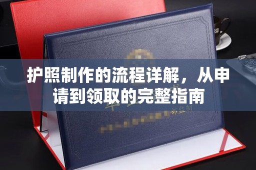 罗田护照制作的流程详解，从申请到领取的完整指南