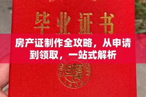 罗田房产证制作全攻略，从申请到领取，一站式解析