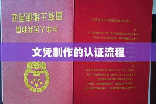 罗田文凭制作的认证流程